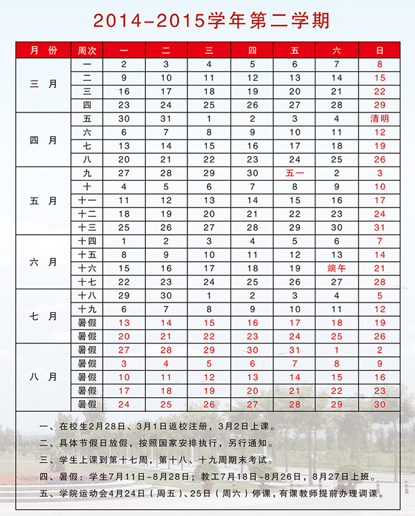 2014-2015学年第二学期校历表